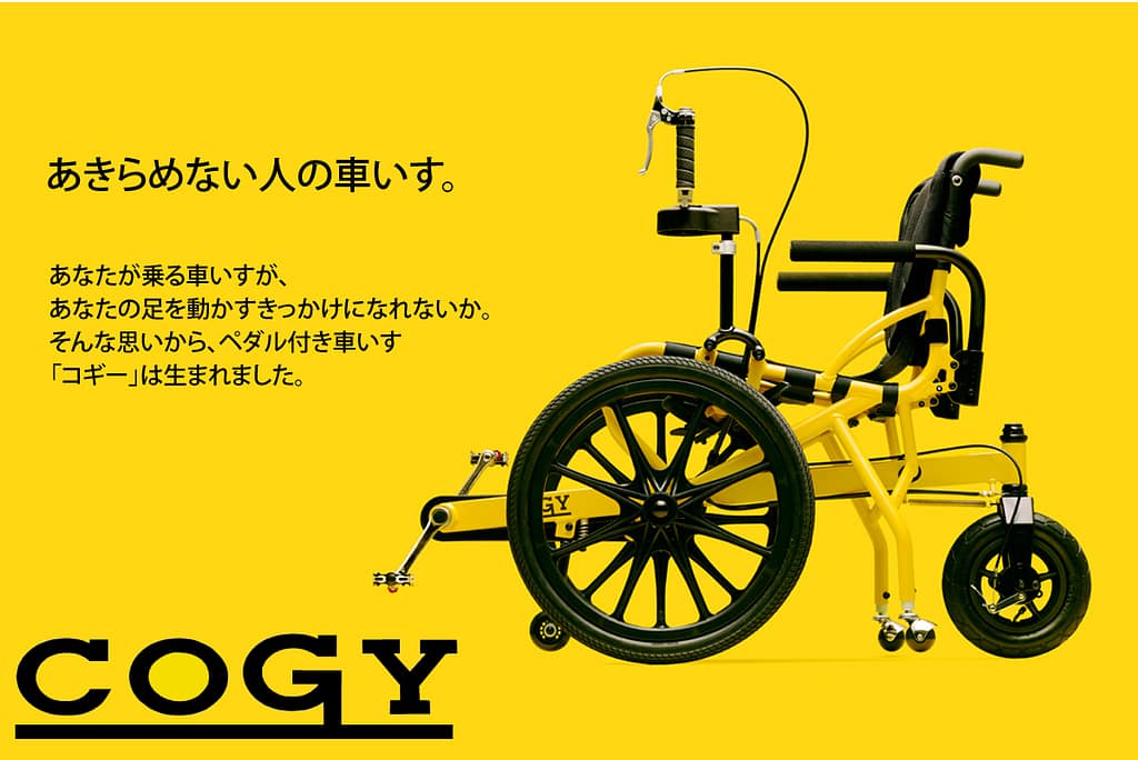 足漕ぎ車いすCOGY コギー